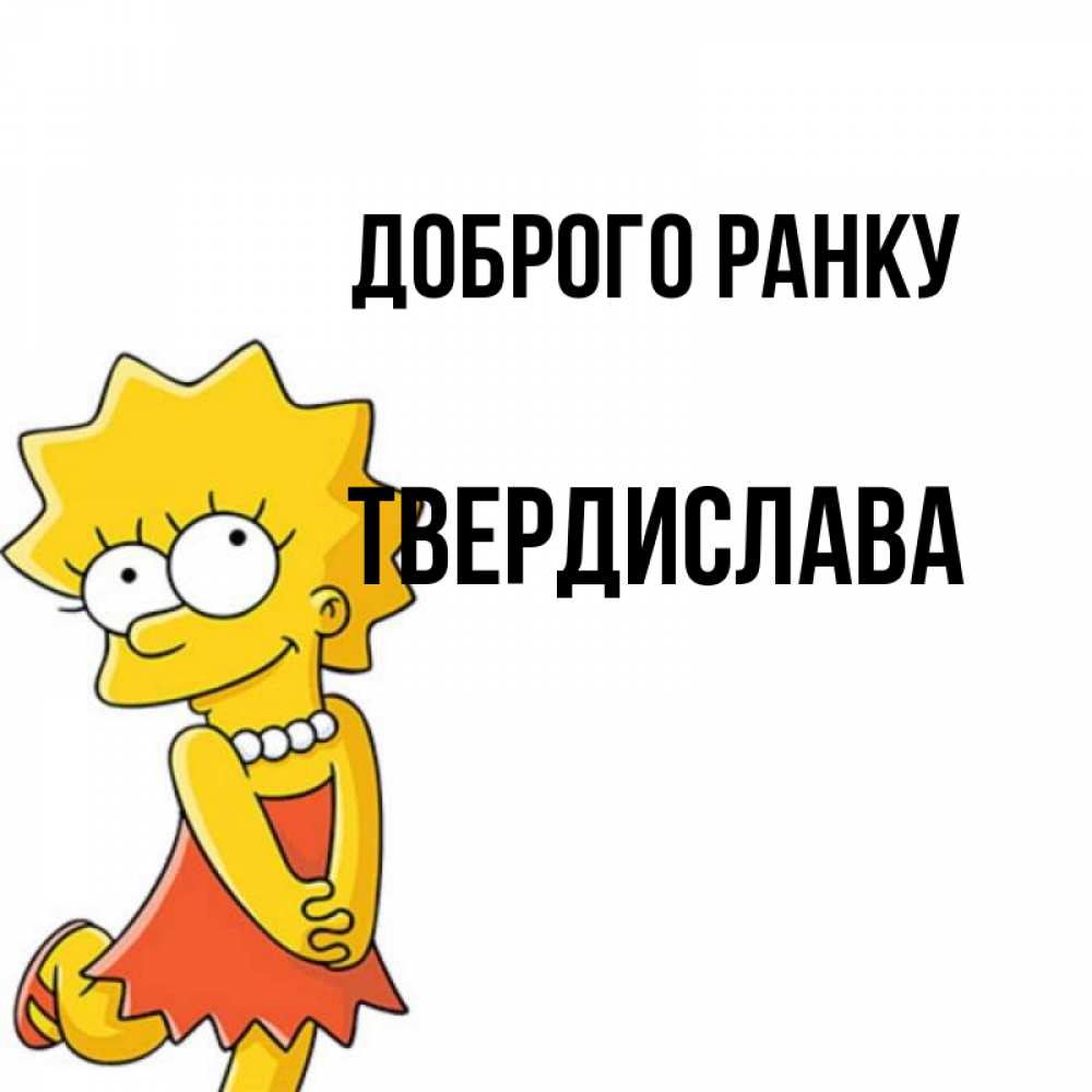 Открытка на каждый день з підписом, Твердислава Доброго ранку в платье и ожерелье Прикольна листівка з побажанням онлайн скачати безкоштовно 