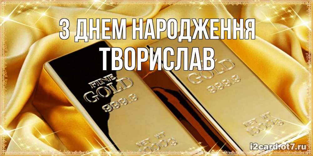 Открытка на каждый день з підписом, Творислав З Днем народження золотые слитки лежат шелке золотого цвета Прикольна листівка з побажанням онлайн скачати безкоштовно 