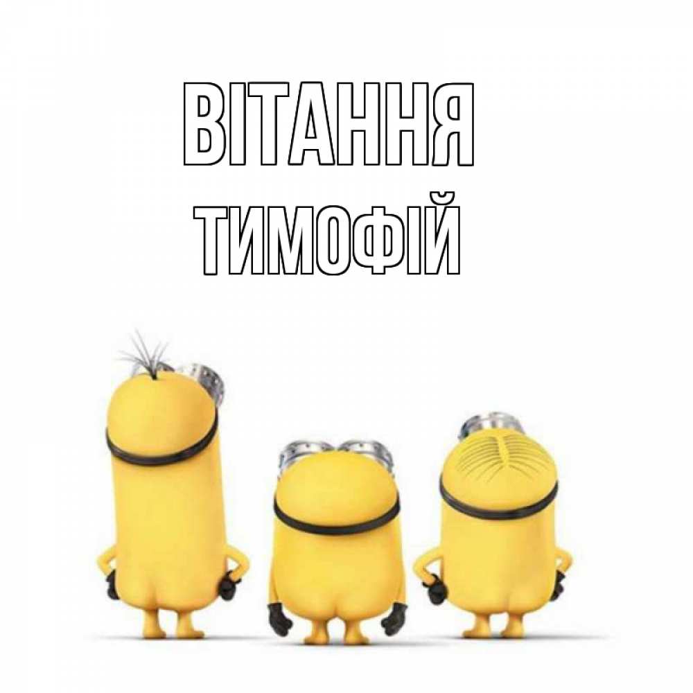 Открытка на каждый день з підписом, Тимофій Вітання приветики Прикольна листівка з побажанням онлайн скачати безкоштовно 
