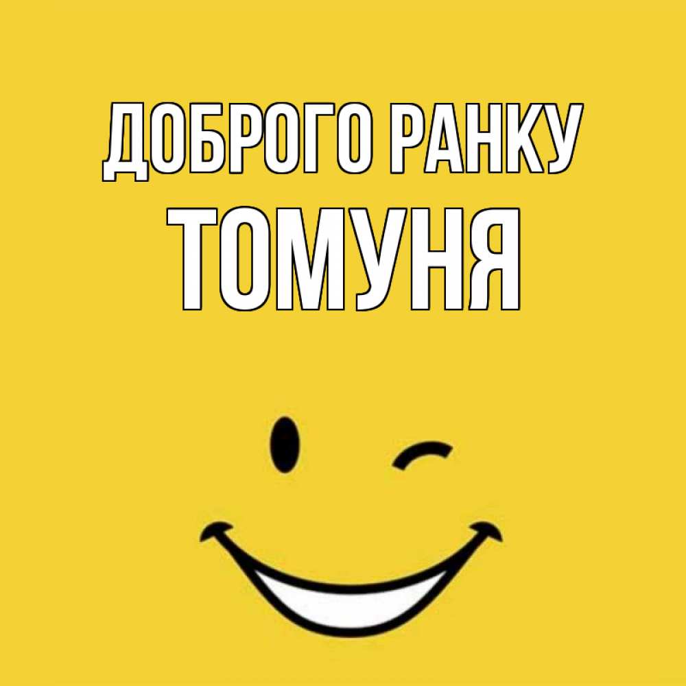 Открытка на каждый день з підписом, Томуня Доброго ранку оранжевый фон Прикольна листівка з побажанням онлайн скачати безкоштовно 