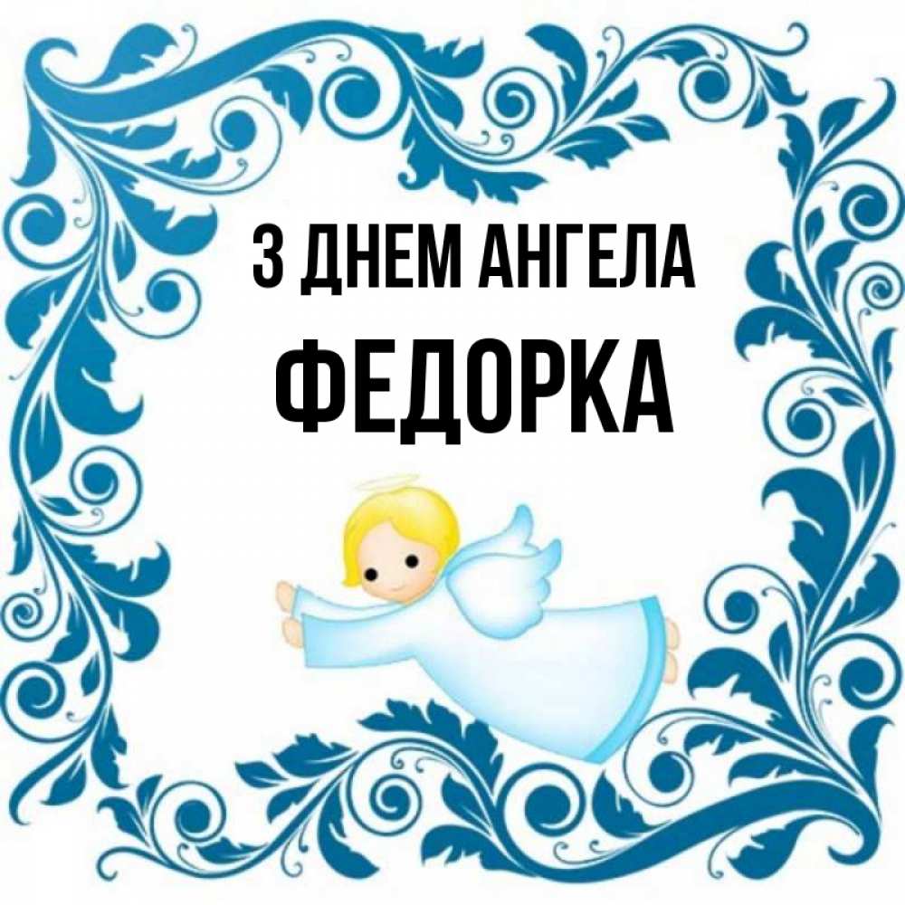 Открытка на каждый день з підписом, Федорка З Днем ангела девочка ангел и синяя рамка Прикольна листівка з побажанням онлайн скачати безкоштовно 