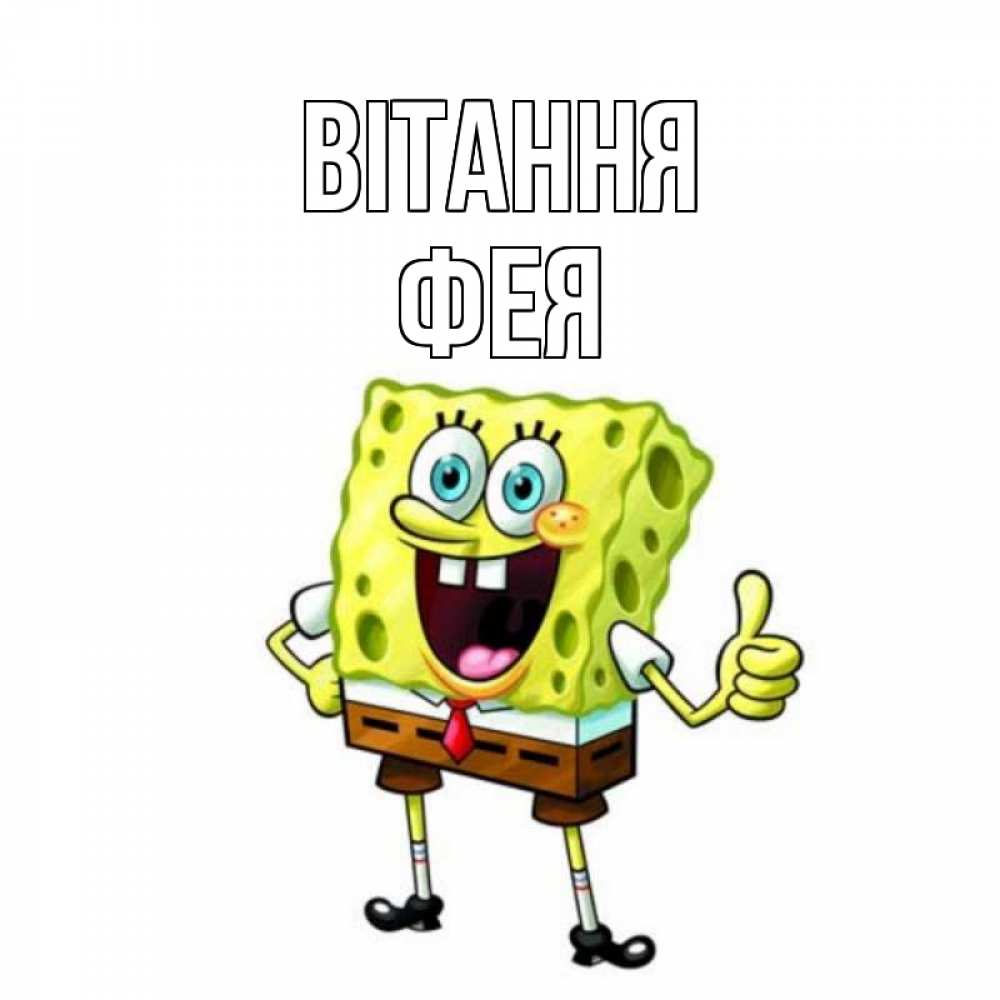 Открытка на каждый день з підписом, Фея Вітання спанч Боб улыбается Прикольна листівка з побажанням онлайн скачати безкоштовно 