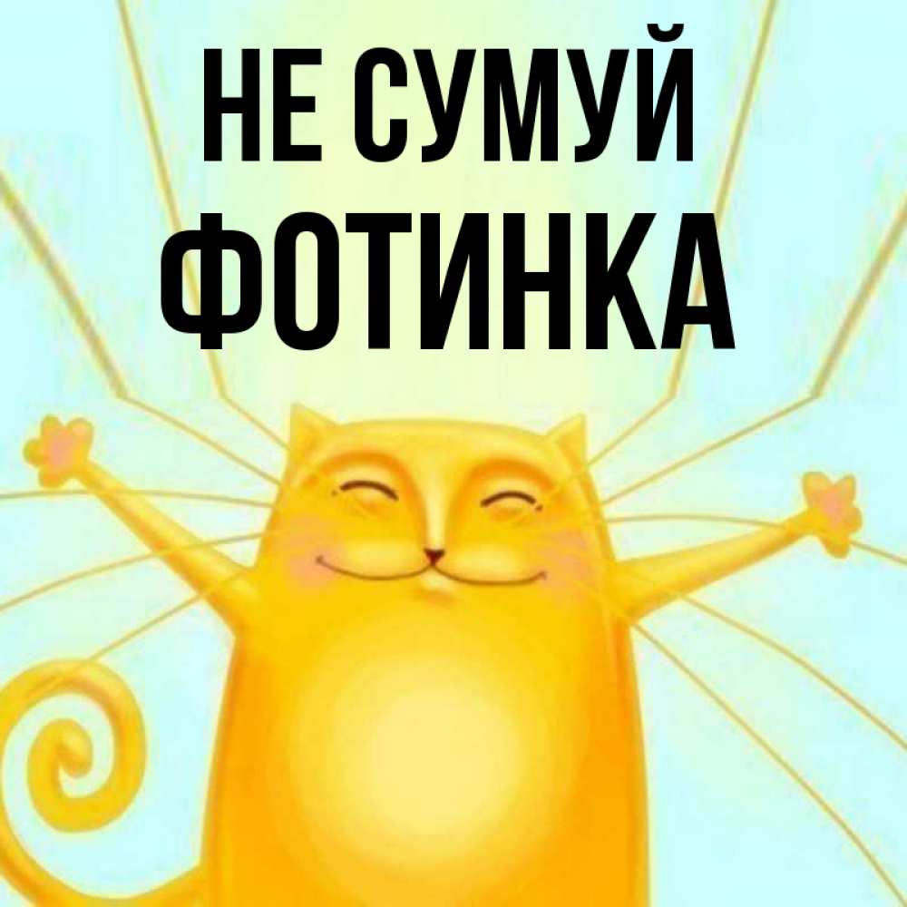 Открытка на каждый день з підписом, Фотинка Не сумуй обнимашки усатые Прикольна листівка з побажанням онлайн скачати безкоштовно 