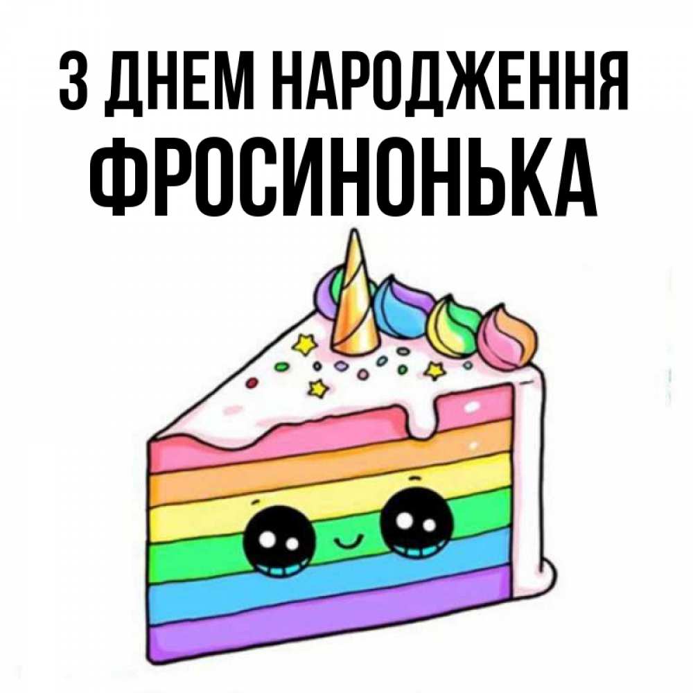 Открытка на каждый день з підписом, Фросинонька З Днем народження с днем варенья Прикольна листівка з побажанням онлайн скачати безкоштовно 