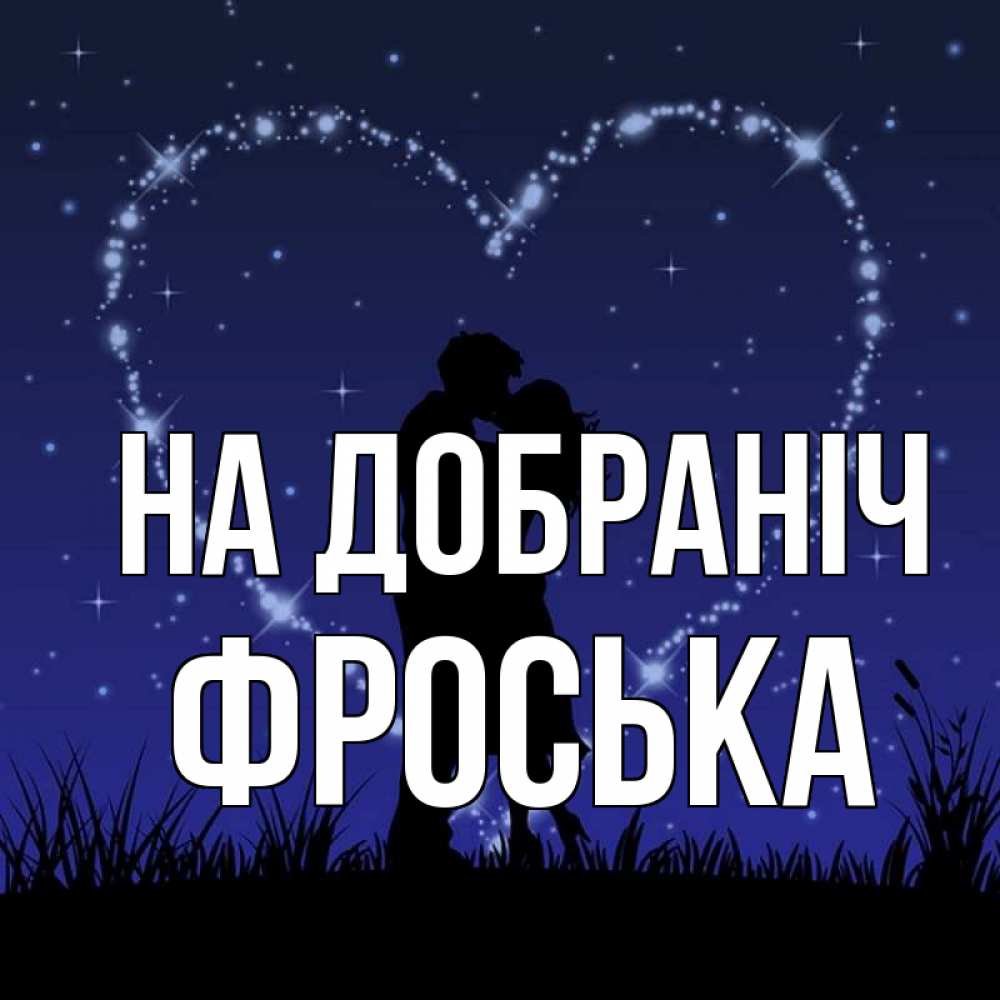 Открытка на каждый день з підписом, Фроська На добраніч сладких снов Прикольна листівка з побажанням онлайн скачати безкоштовно 