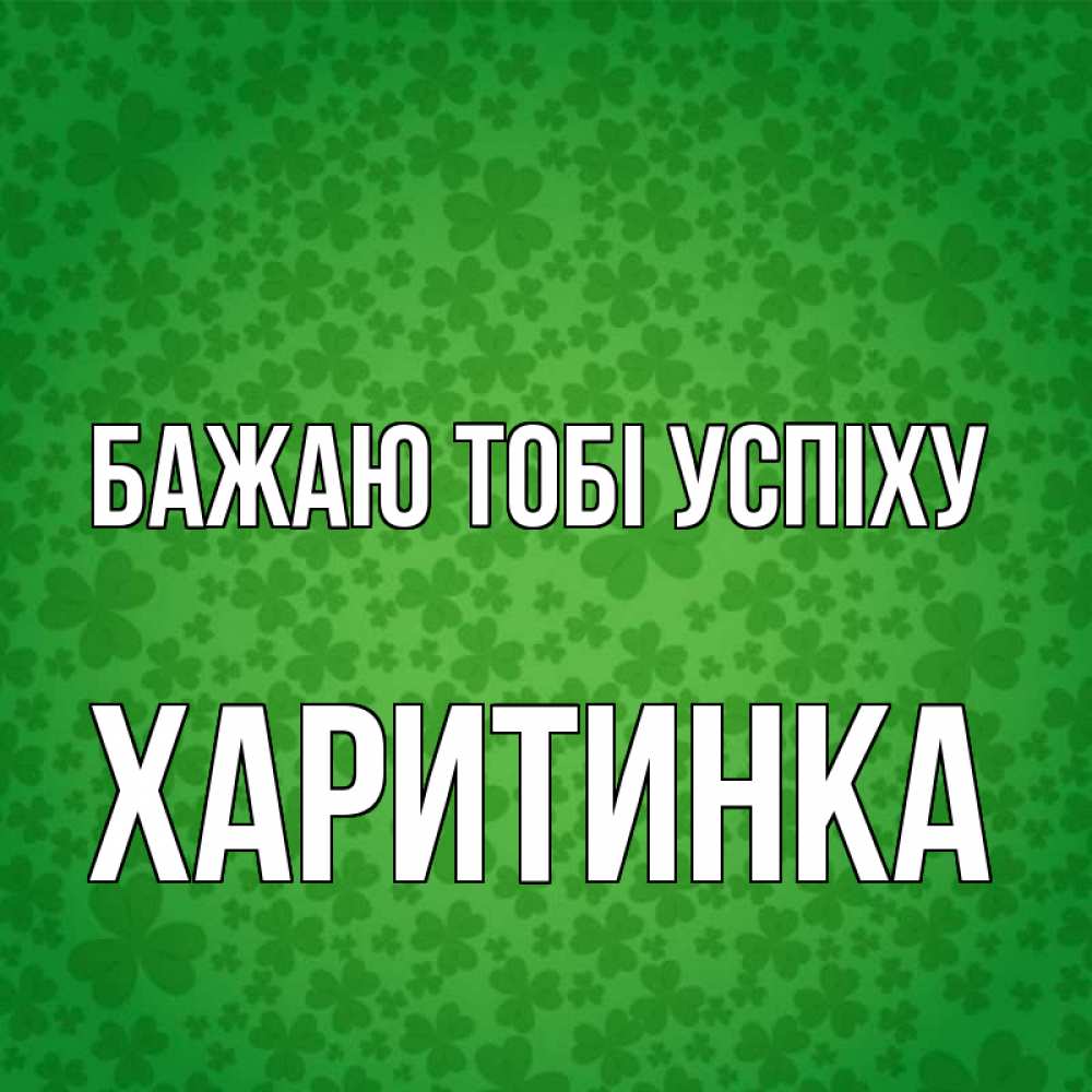 Открытка на каждый день з підписом, Харитинка Бажаю тобі успіху много листочков на удачу Прикольна листівка з побажанням онлайн скачати безкоштовно 
