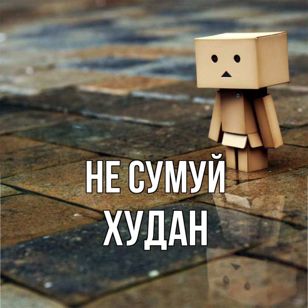 Открытка на каждый день з підписом, Худан Не сумуй Стив Прикольна листівка з побажанням онлайн скачати безкоштовно 
