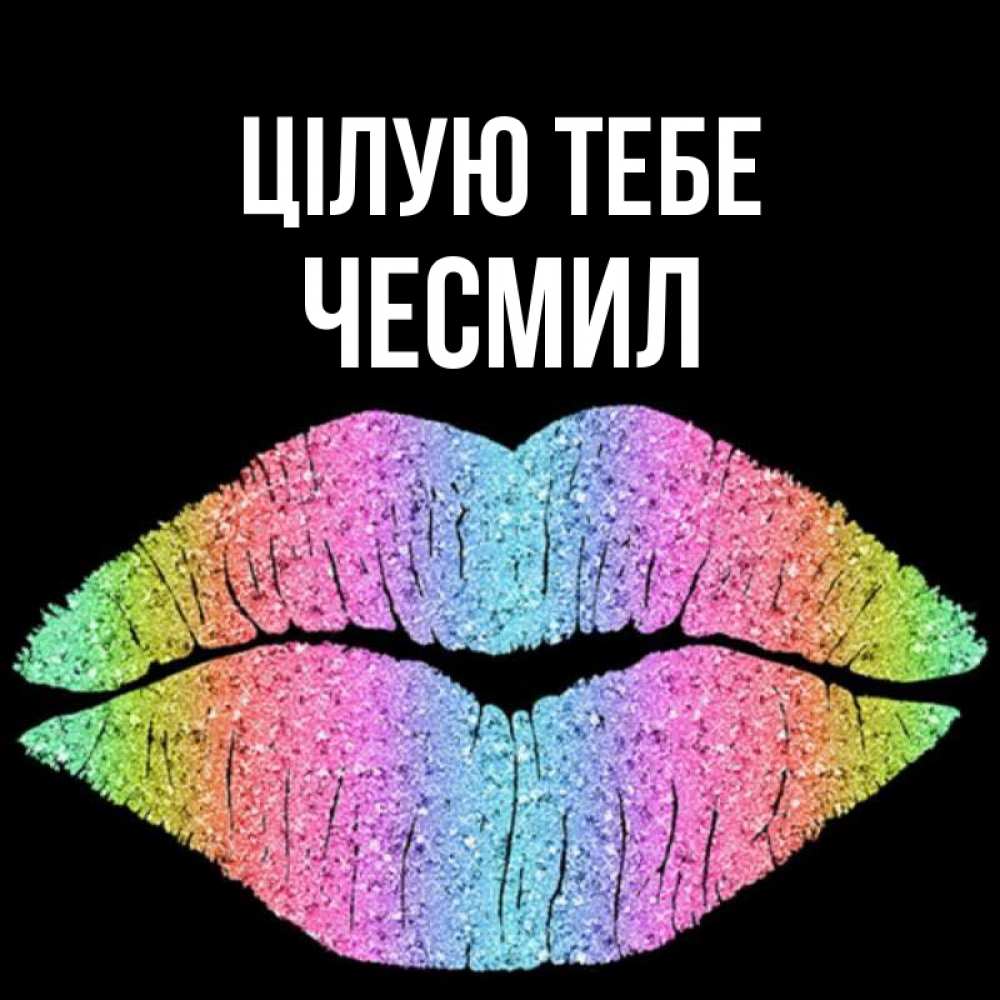Открытка на каждый день з підписом, Чесмил Цілую тебе след от губ на черном фоне Прикольна листівка з побажанням онлайн скачати безкоштовно 
