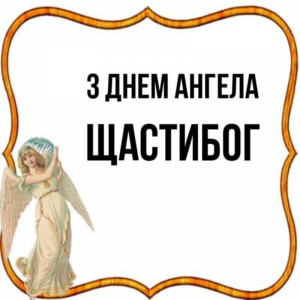 Открытка на каждый день з підписом, Щастибог З Днем ангела рамочка простая Прикольна листівка з побажанням онлайн скачати безкоштовно 