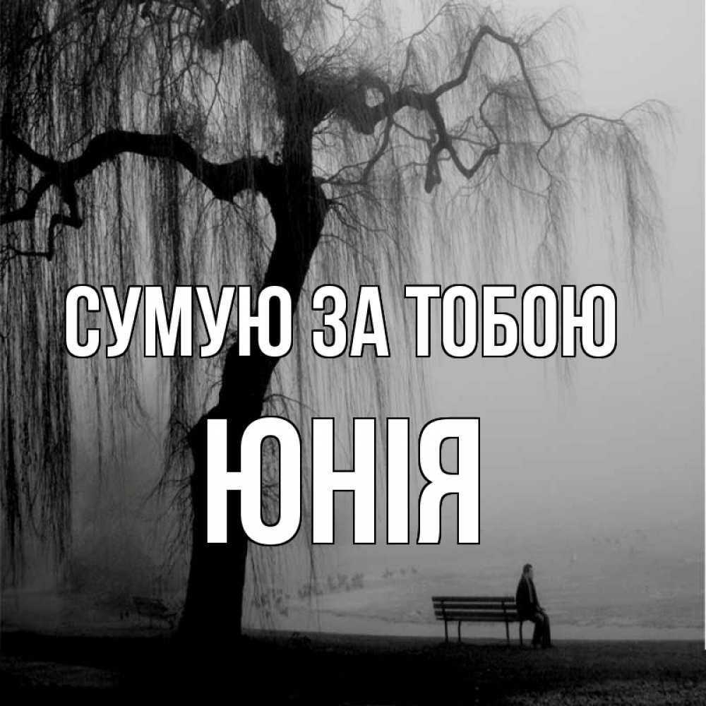 Открытка на каждый день з підписом, Юнія Сумую за тобою лавочка под деревом я жду тебя Прикольна листівка з побажанням онлайн скачати безкоштовно 