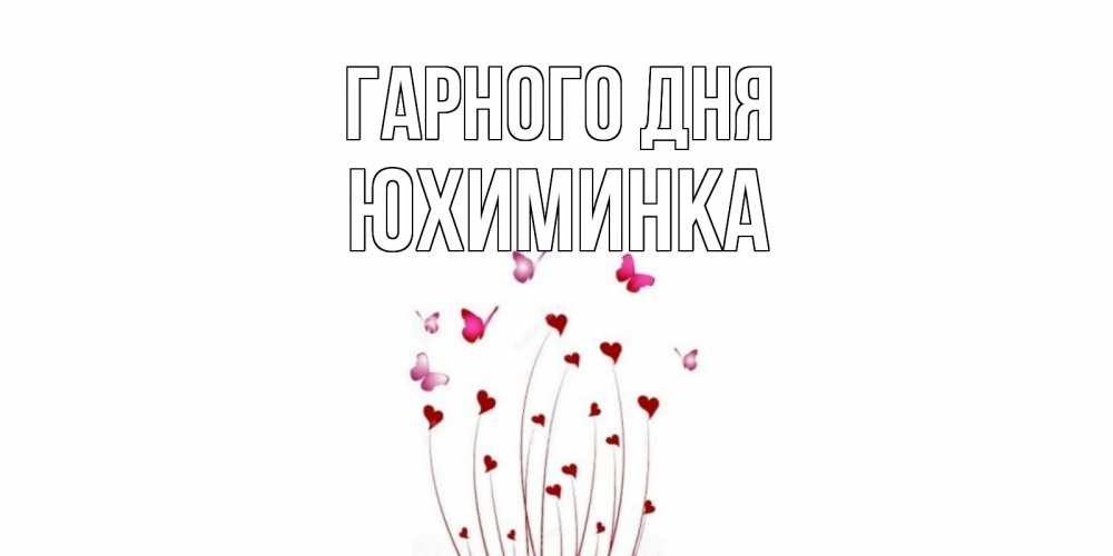 Открытка на каждый день з підписом, Юхиминка Гарного дня отличного дня Прикольна листівка з побажанням онлайн скачати безкоштовно 