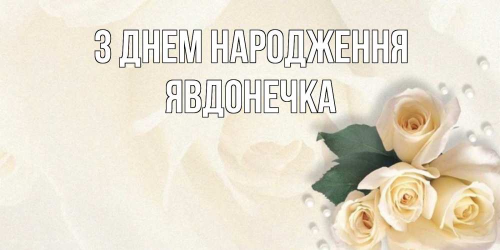 Открытка на каждый день з підписом, Явдонечка З Днем народження поздравления на день рождения с именем Прикольна листівка з побажанням онлайн скачати безкоштовно 