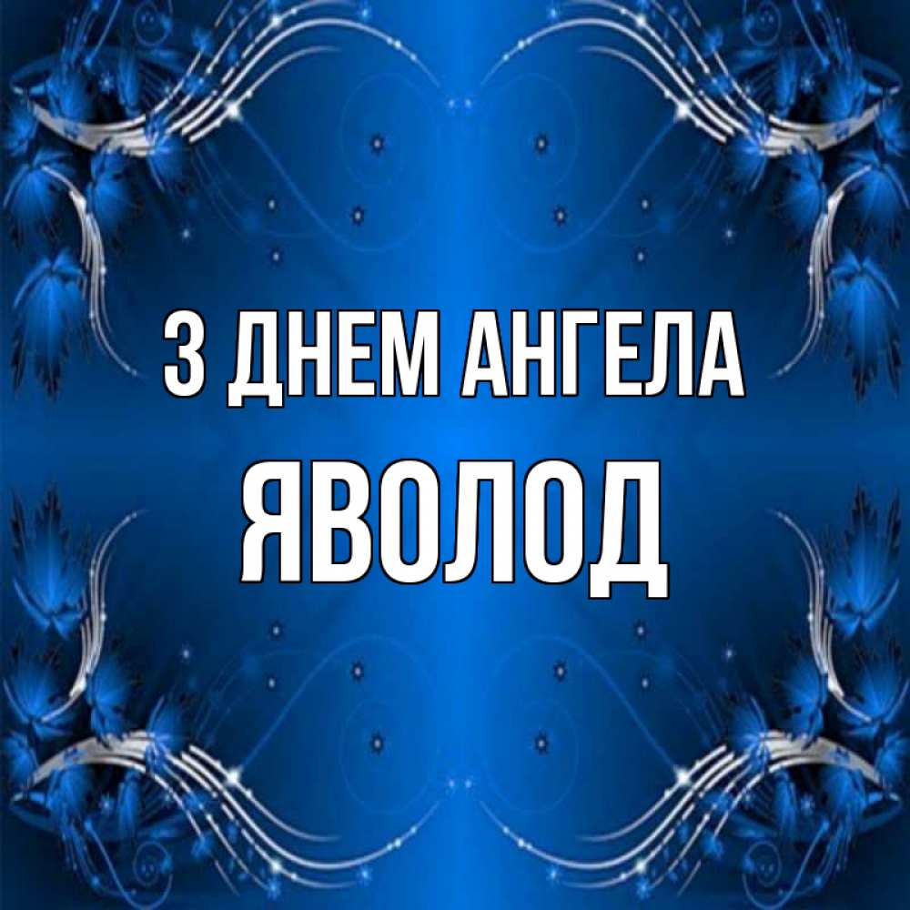 Открытка на каждый день з підписом, Яволод З Днем ангела красивая рамочка с узорами Прикольна листівка з побажанням онлайн скачати безкоштовно 