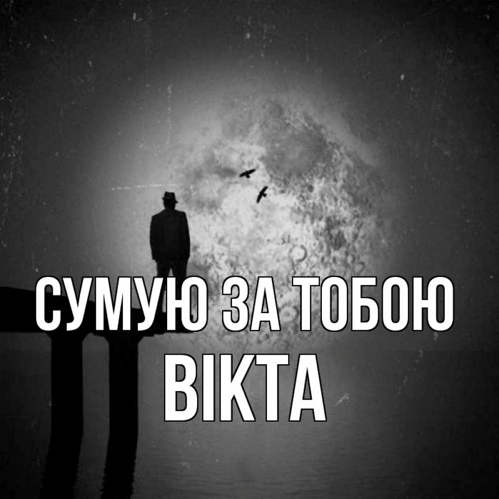 Открытка на каждый день з підписом, Вікта Сумую за тобою мост 1 Прикольна листівка з побажанням онлайн скачати безкоштовно 
