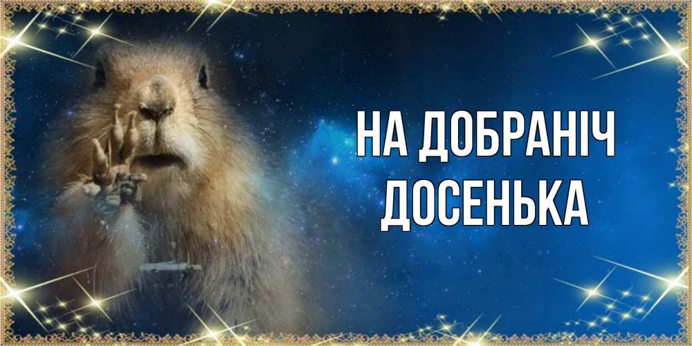 Открытка на каждый день з підписом, Досенька На добраніч спокойной ночи сладких снов Прикольна листівка з побажанням онлайн скачати безкоштовно 