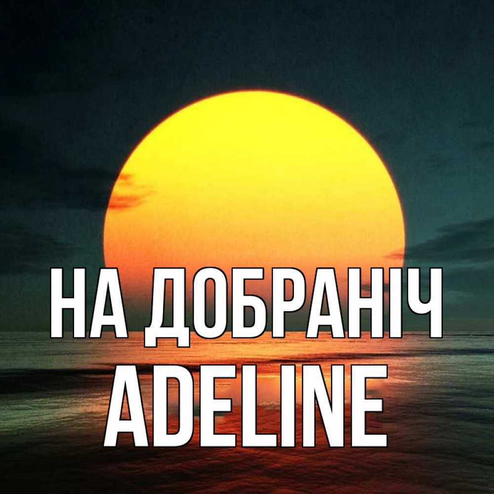 Открытка на каждый день з підписом, Adeline На добраніч огромный диск солнц Прикольна листівка з побажанням онлайн скачати безкоштовно 