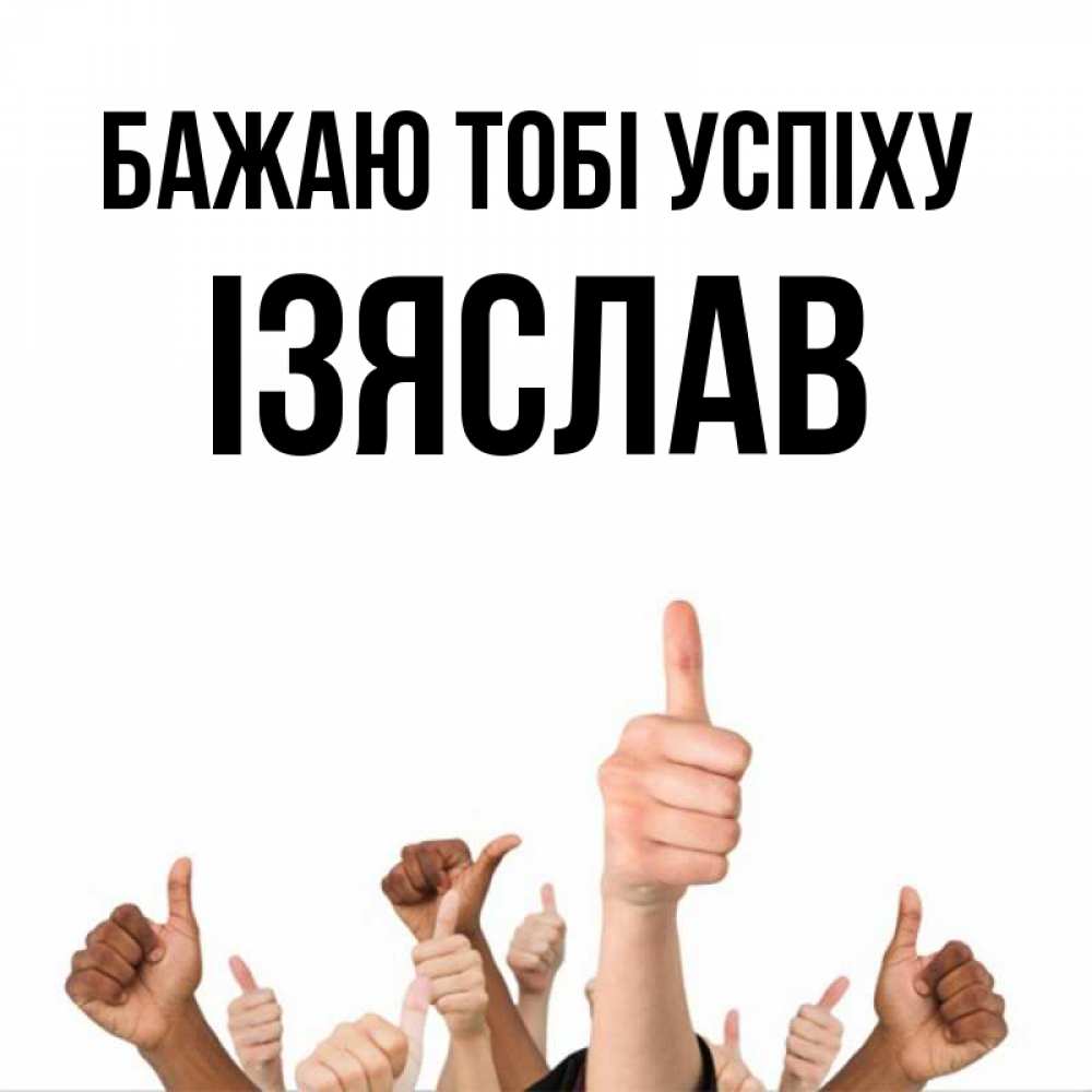 Открытка на каждый день з підписом, Ізяслав Бажаю тобі успіху молодцом Прикольна листівка з побажанням онлайн скачати безкоштовно 
