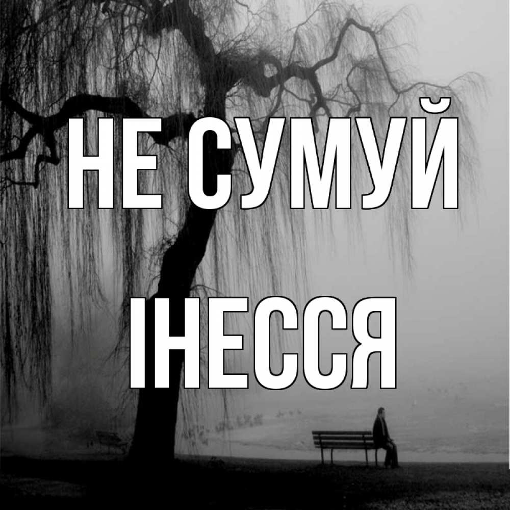 Открытка на каждый день з підписом, Інесся Не сумуй висящие ветки дерева и лавочка под деревом Прикольна листівка з побажанням онлайн скачати безкоштовно 