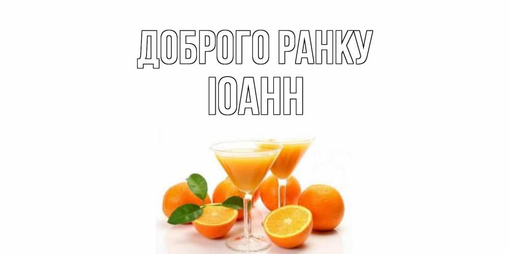 Открытка на каждый день з підписом, Іоанн Доброго ранку апельсин Прикольна листівка з побажанням онлайн скачати безкоштовно 
