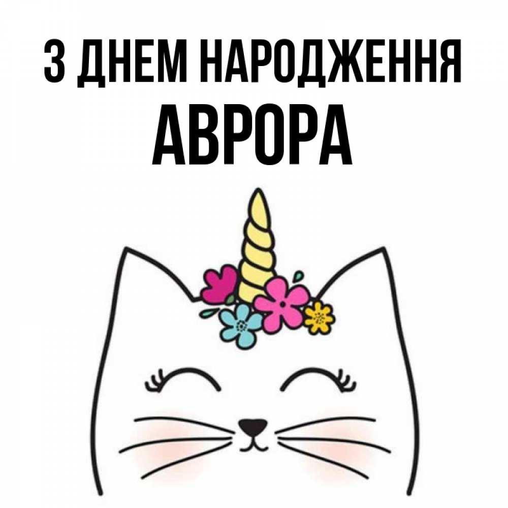 Открытка на каждый день з підписом, Аврора З Днем народження милый кот с одним рожком Прикольна листівка з побажанням онлайн скачати безкоштовно 