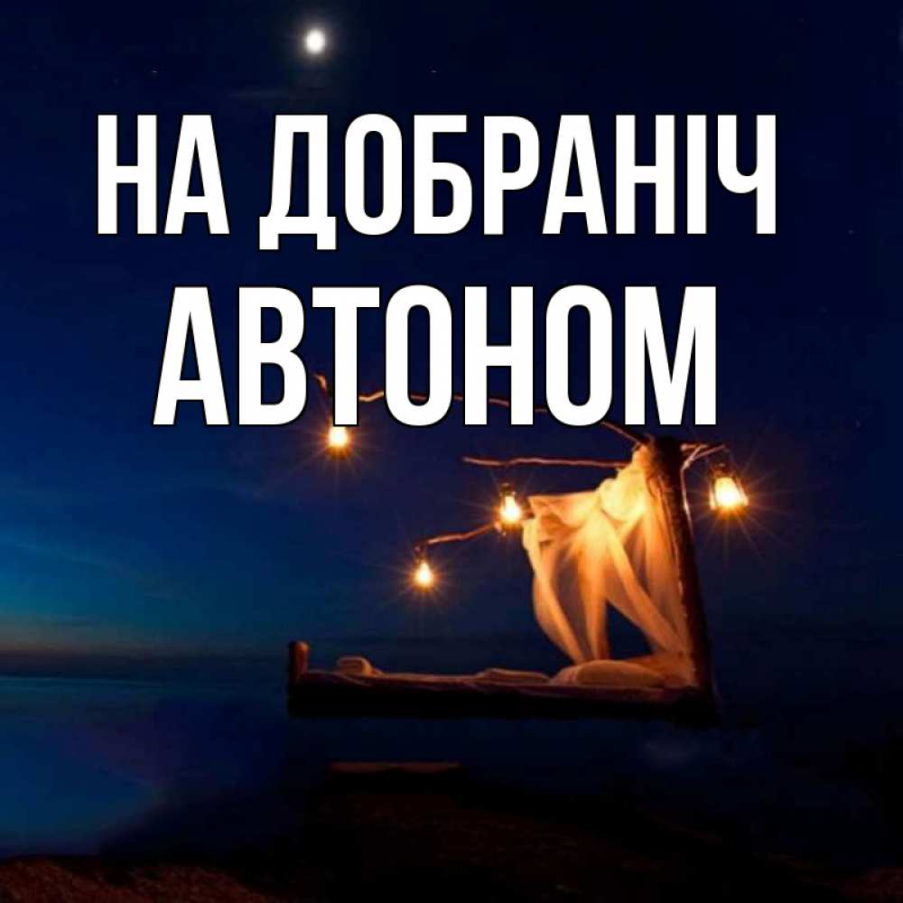 Открытка на каждый день з підписом, Автоном На добраніч милый мой Прикольна листівка з побажанням онлайн скачати безкоштовно 