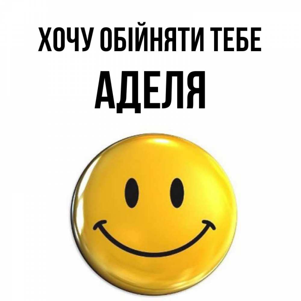 Открытка на каждый день з підписом, Аделя Хочу обійняти тебе открытки которые можно подписывать онлайн по своему усмотрению бесплатно Прикольна листівка з побажанням онлайн скачати безкоштовно 
