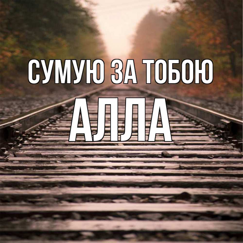 Открытка на каждый день з підписом, Алла Сумую за тобою приезжай Прикольна листівка з побажанням онлайн скачати безкоштовно 