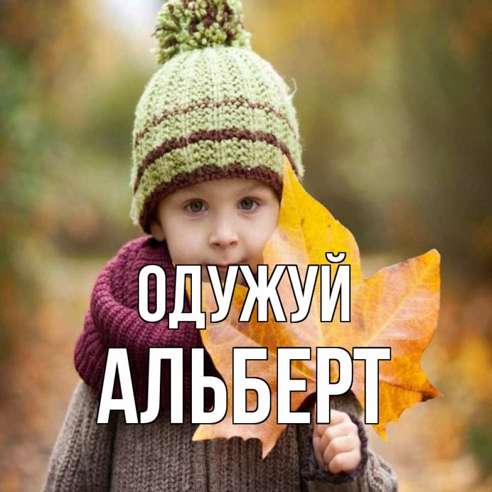 Открытка на каждый день з підписом, Альберт Одужуй дышим свежим воздухом Прикольна листівка з побажанням онлайн скачати безкоштовно 