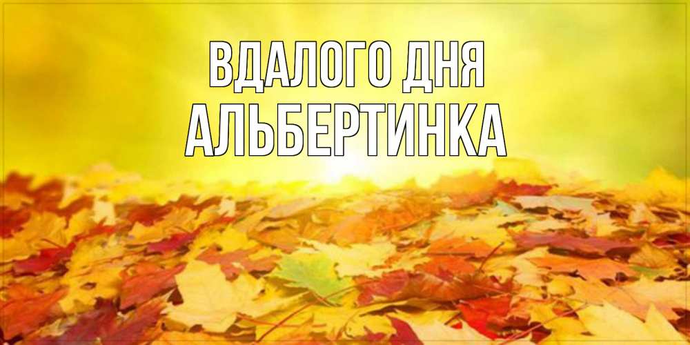 Открытка на каждый день з підписом, Альбертинка Вдалого дня пожелания удачного дня Прикольна листівка з побажанням онлайн скачати безкоштовно 