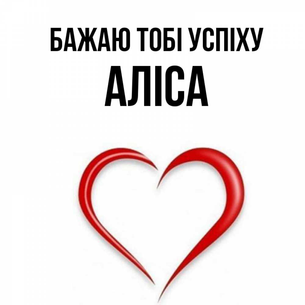 Открытка на каждый день з підписом, Аліса Бажаю тобі успіху для удачливых людей Прикольна листівка з побажанням онлайн скачати безкоштовно 