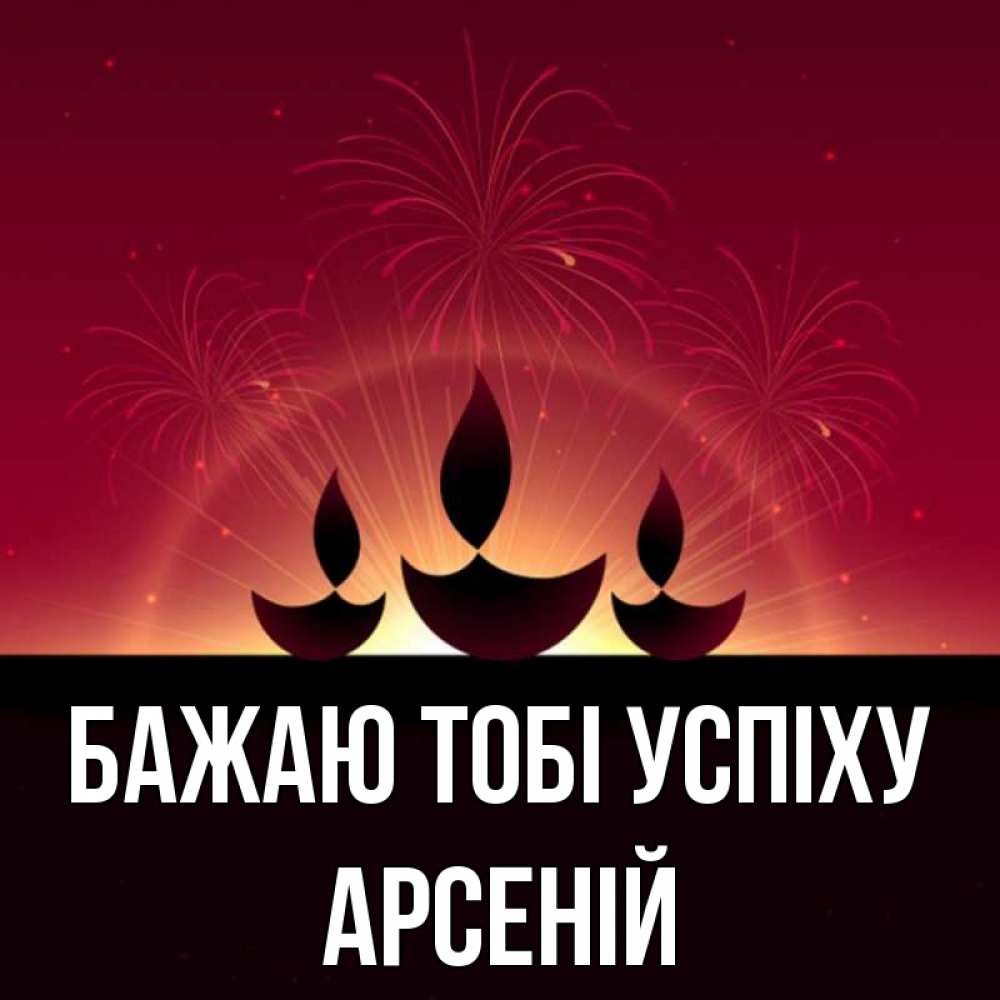 Открытка на каждый день з підписом, Арсеній Бажаю тобі успіху праздник Прикольна листівка з побажанням онлайн скачати безкоштовно 