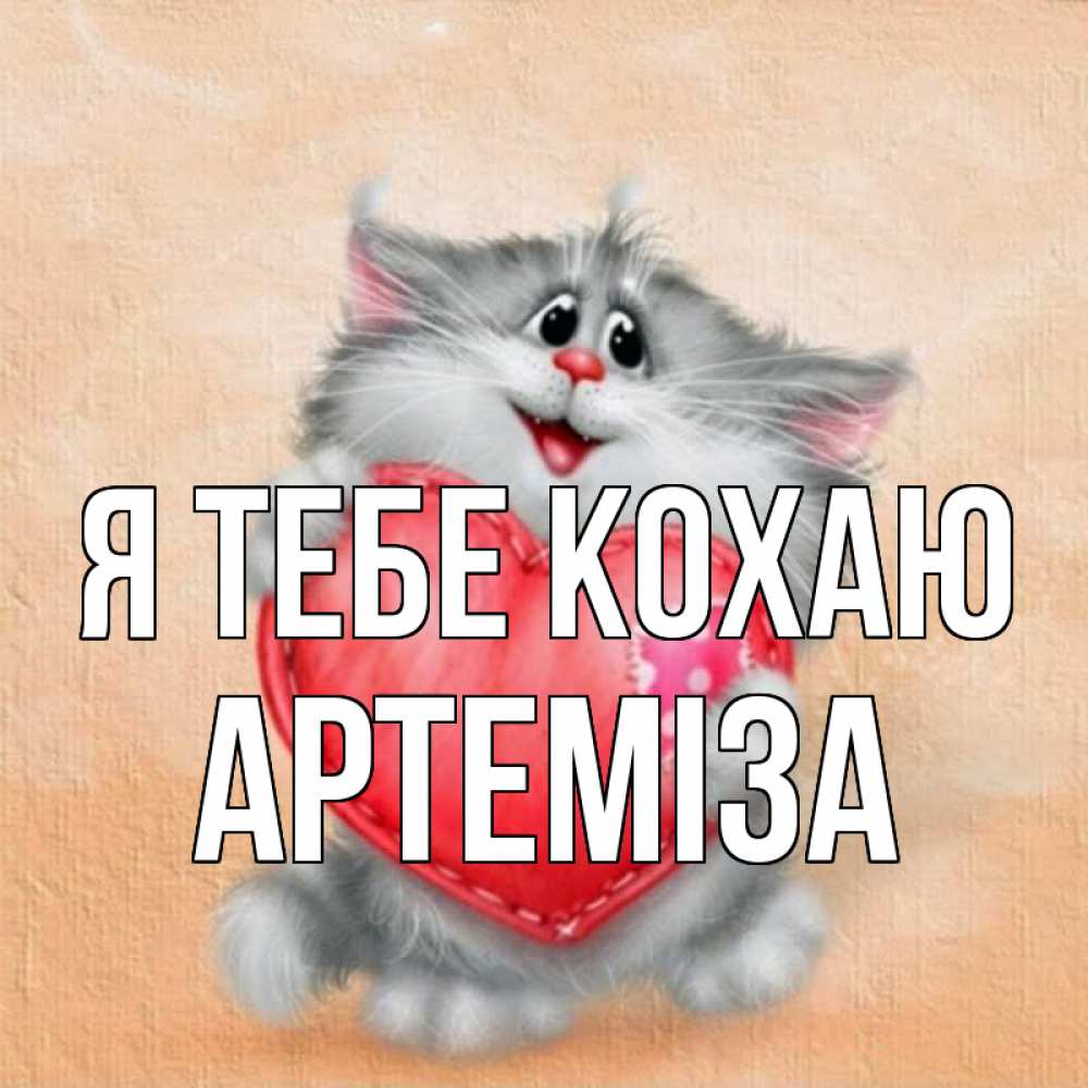 Открытка на каждый день з підписом, Артеміза Я тебе кохаю сердце с заплаткой Прикольна листівка з побажанням онлайн скачати безкоштовно 