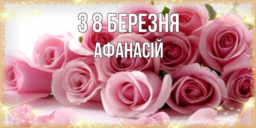 Открытка на каждый день з підписом, Афанасій З 8 БЕРЕЗНЯ поздравления женщин с 8 марта Прикольна листівка з побажанням онлайн скачати безкоштовно 
