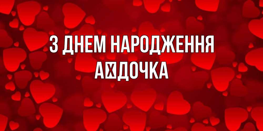 Открытка на каждый день з підписом, Аїдочка З Днем народження прекрасные сердечки на открытке с красным фоном Прикольна листівка з побажанням онлайн скачати безкоштовно 