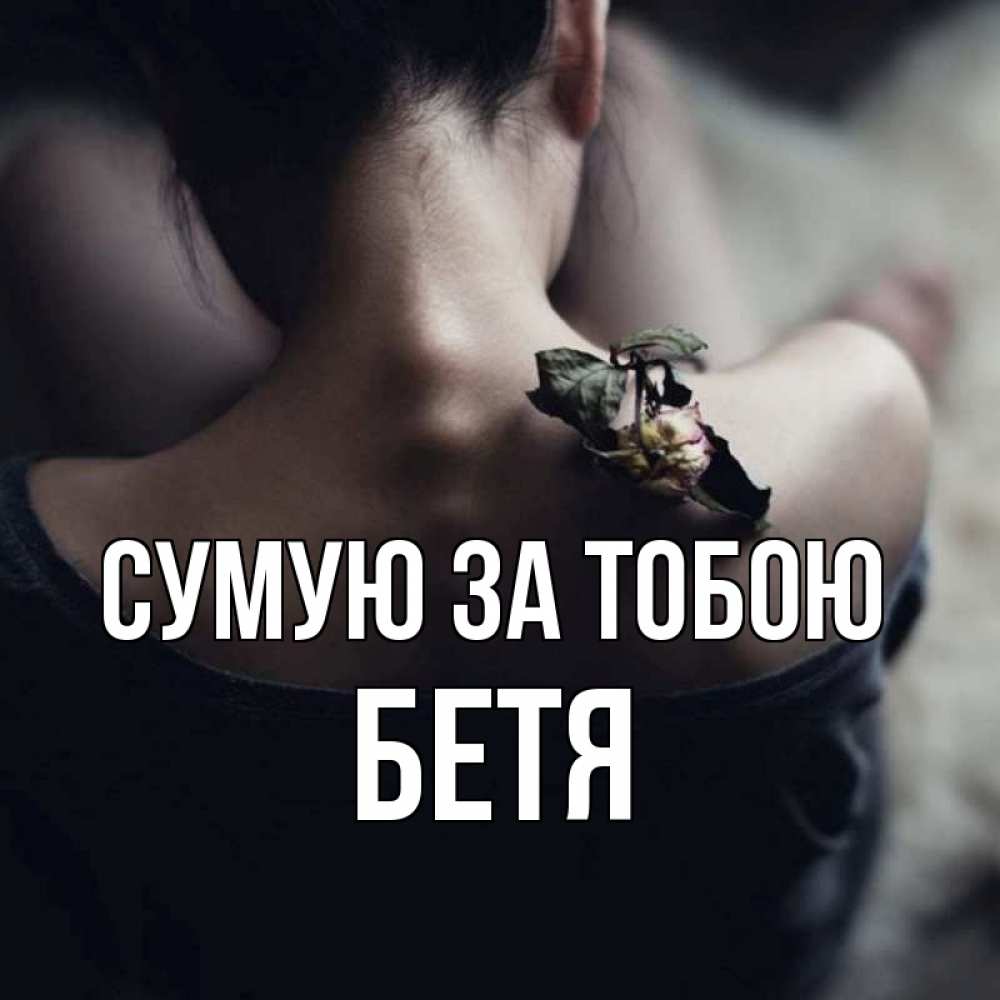 Открытка на каждый день з підписом, Бетя Сумую за тобою засох цветок Прикольна листівка з побажанням онлайн скачати безкоштовно 