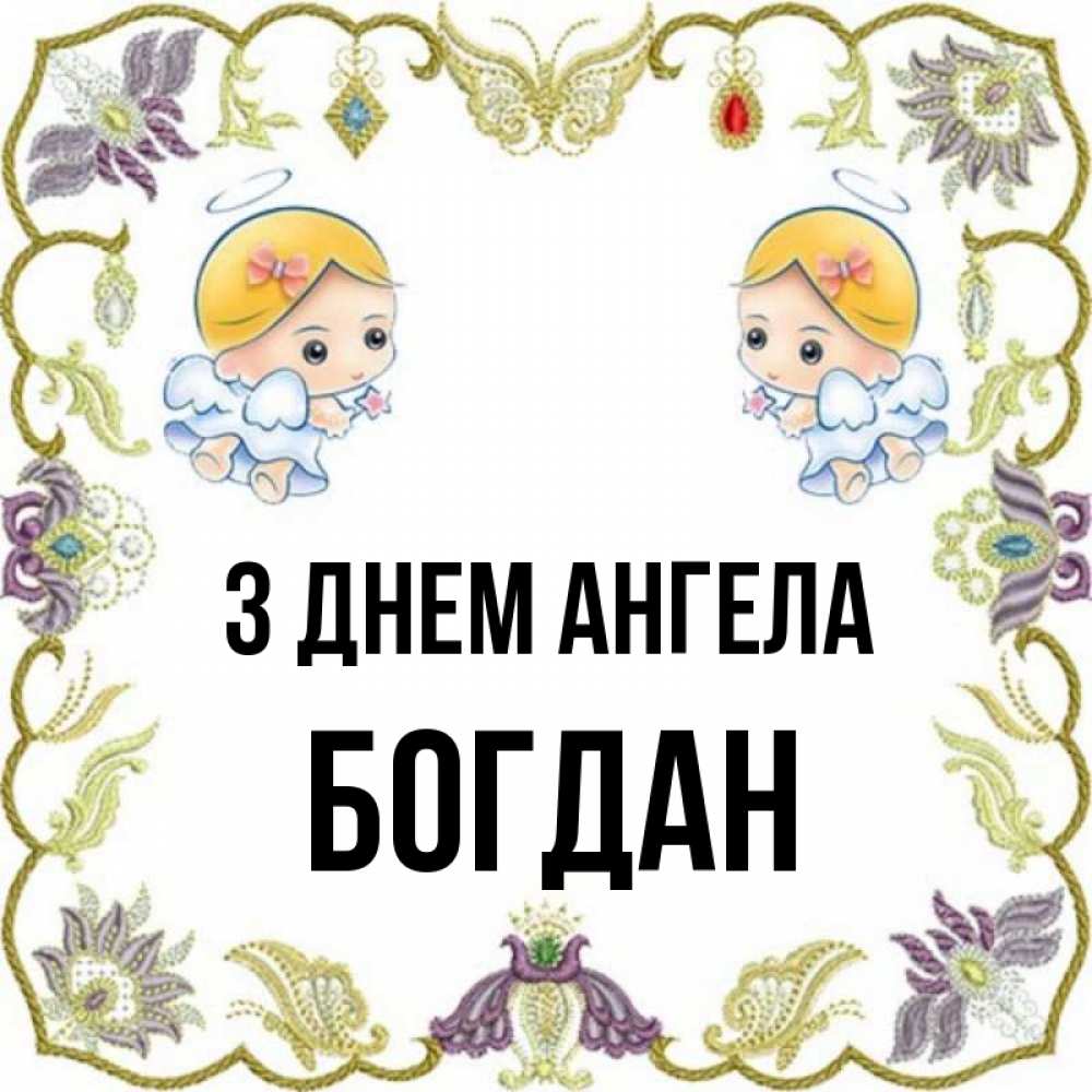 Открытка на каждый день з підписом, Богдан З Днем ангела маленькие ангелы с крылышками Прикольна листівка з побажанням онлайн скачати безкоштовно 