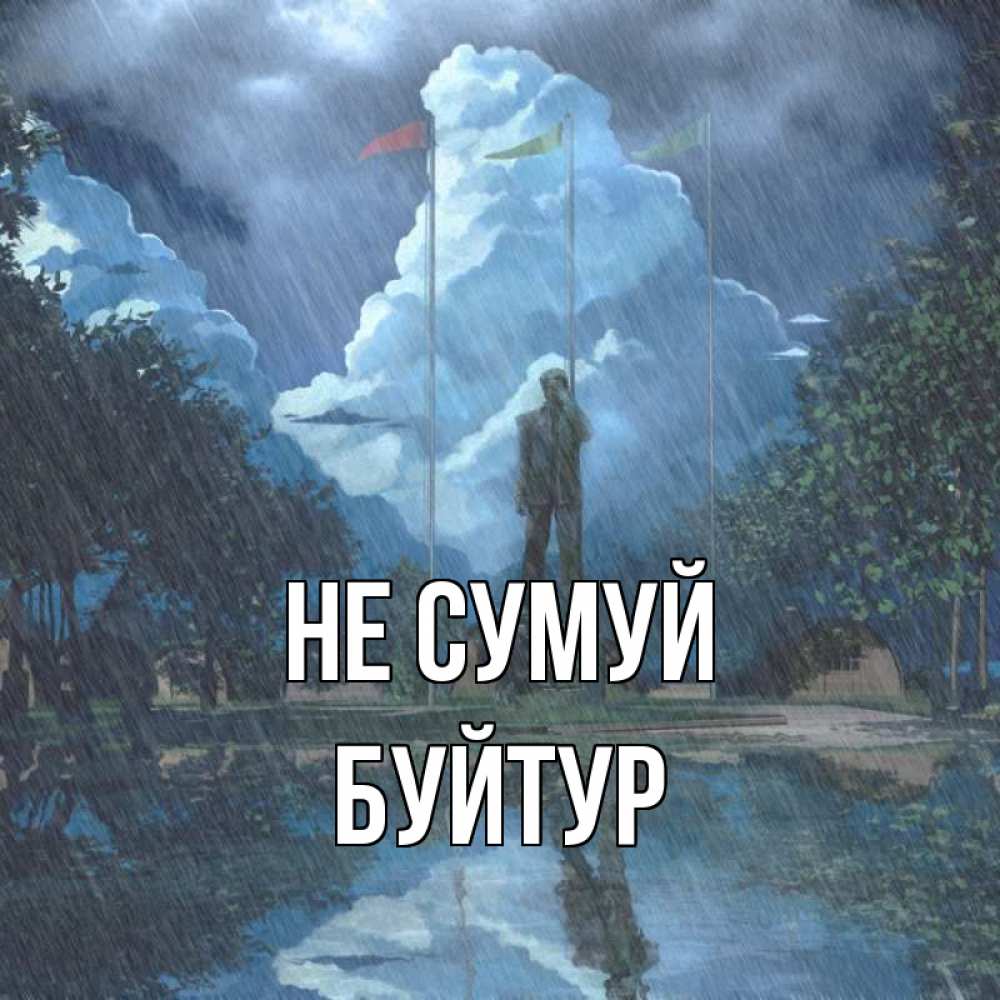 Открытка на каждый день з підписом, Буйтур Не сумуй небо и флаги Прикольна листівка з побажанням онлайн скачати безкоштовно 