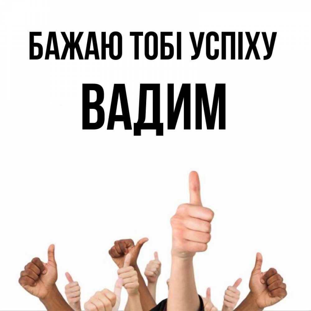 Открытка на каждый день з підписом, Вадим Бажаю тобі успіху молодцом Прикольна листівка з побажанням онлайн скачати безкоштовно 