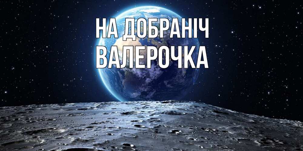 Открытка на каждый день з підписом, Валерочка На добраніч красивая космическая открытка Прикольна листівка з побажанням онлайн скачати безкоштовно 