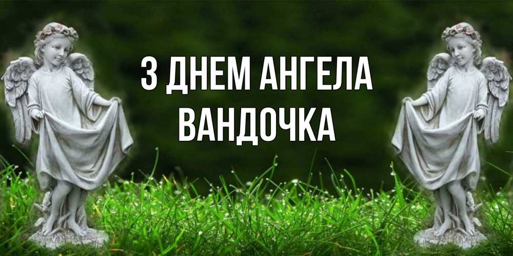 Открытка на каждый день з підписом, Вандочка З Днем ангела небо, ангел, девушка Прикольна листівка з побажанням онлайн скачати безкоштовно 