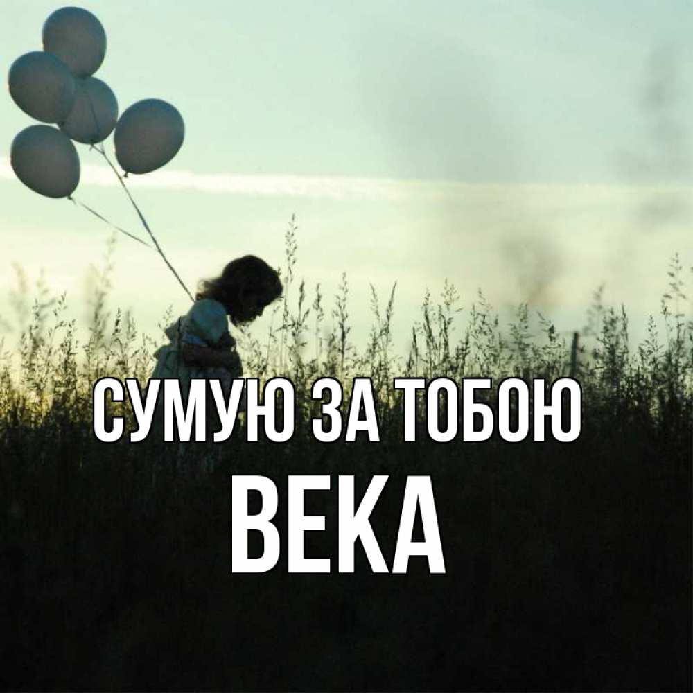 Открытка на каждый день з підписом, Века Сумую за тобою приходи ко мне и давай дружить Прикольна листівка з побажанням онлайн скачати безкоштовно 