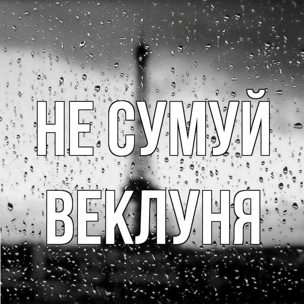 Открытка на каждый день з підписом, Веклуня Не сумуй Париж и Эйфелева башня Прикольна листівка з побажанням онлайн скачати безкоштовно 