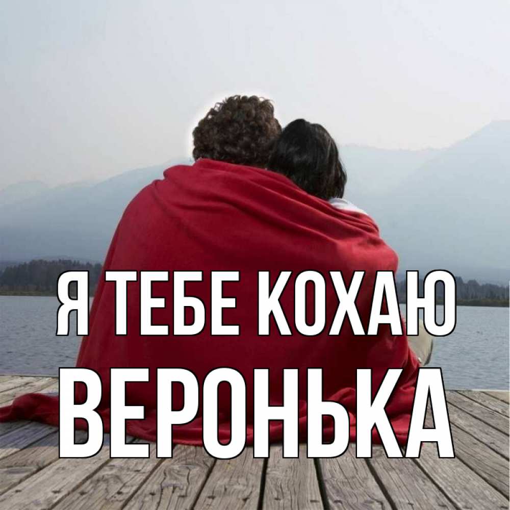 Открытка на каждый день з підписом, Веронька Я тебе кохаю плед Прикольна листівка з побажанням онлайн скачати безкоштовно 