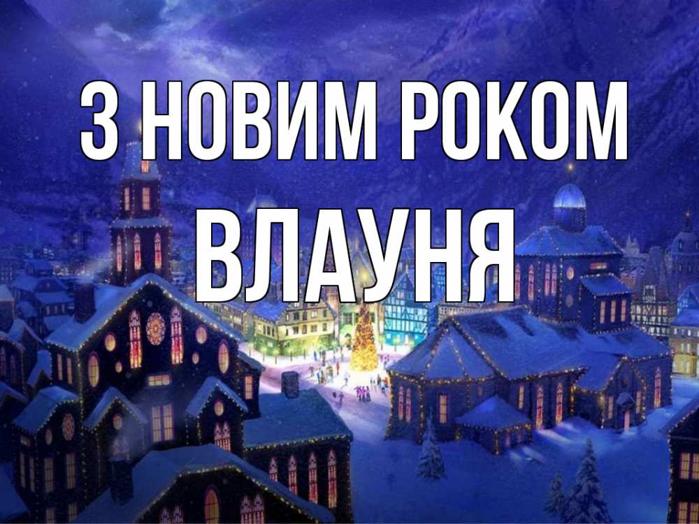 Открытка на каждый день з підписом, Влауня З новим роком новый год Прикольна листівка з побажанням онлайн скачати безкоштовно 