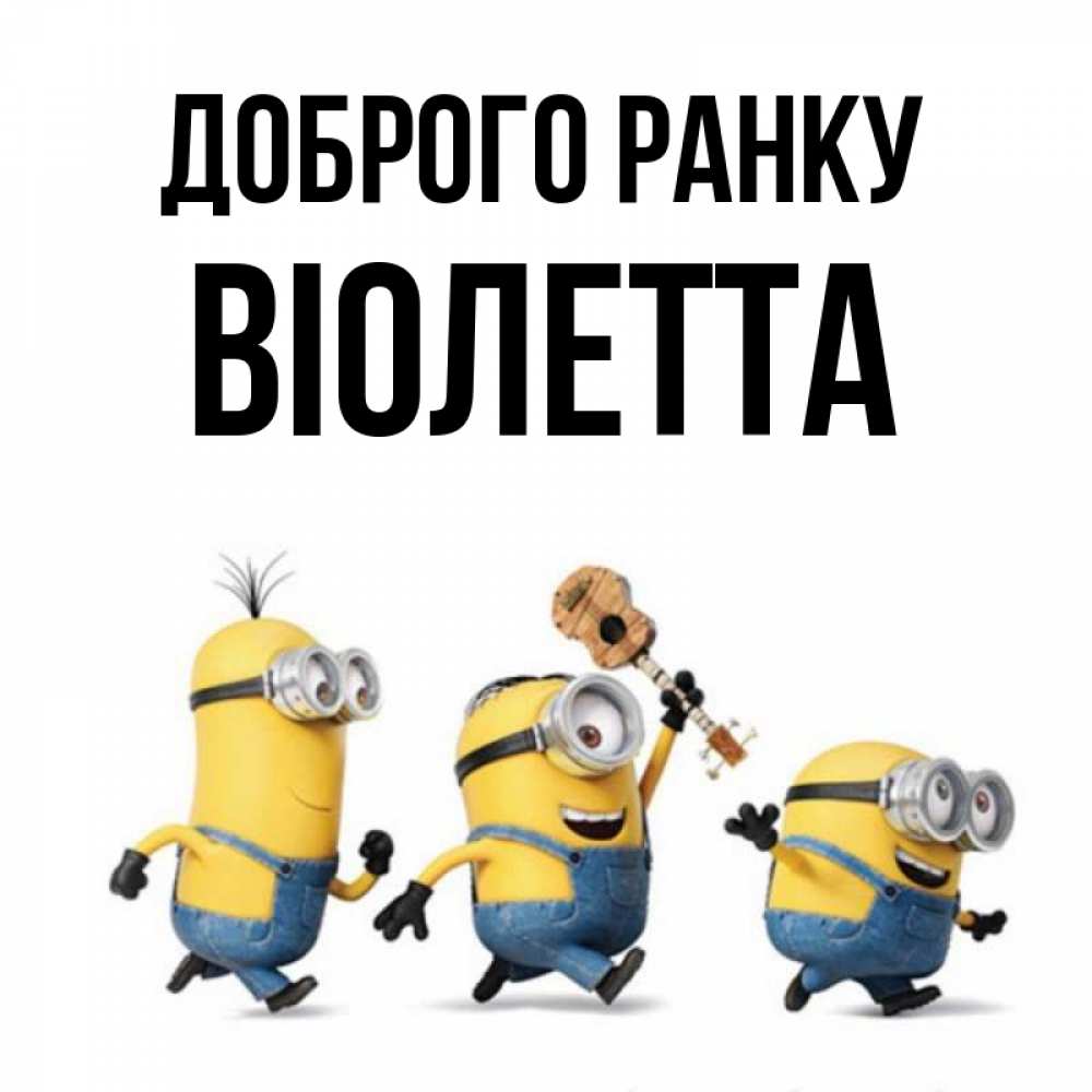 Открытка на каждый день з підписом, Віолетта Доброго ранку миньоны и прекрасное утро Прикольна листівка з побажанням онлайн скачати безкоштовно 