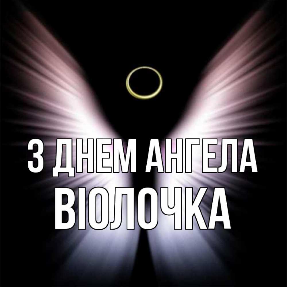 Открытка на каждый день з підписом, Віолочка З Днем ангела ангел из света Прикольна листівка з побажанням онлайн скачати безкоштовно 
