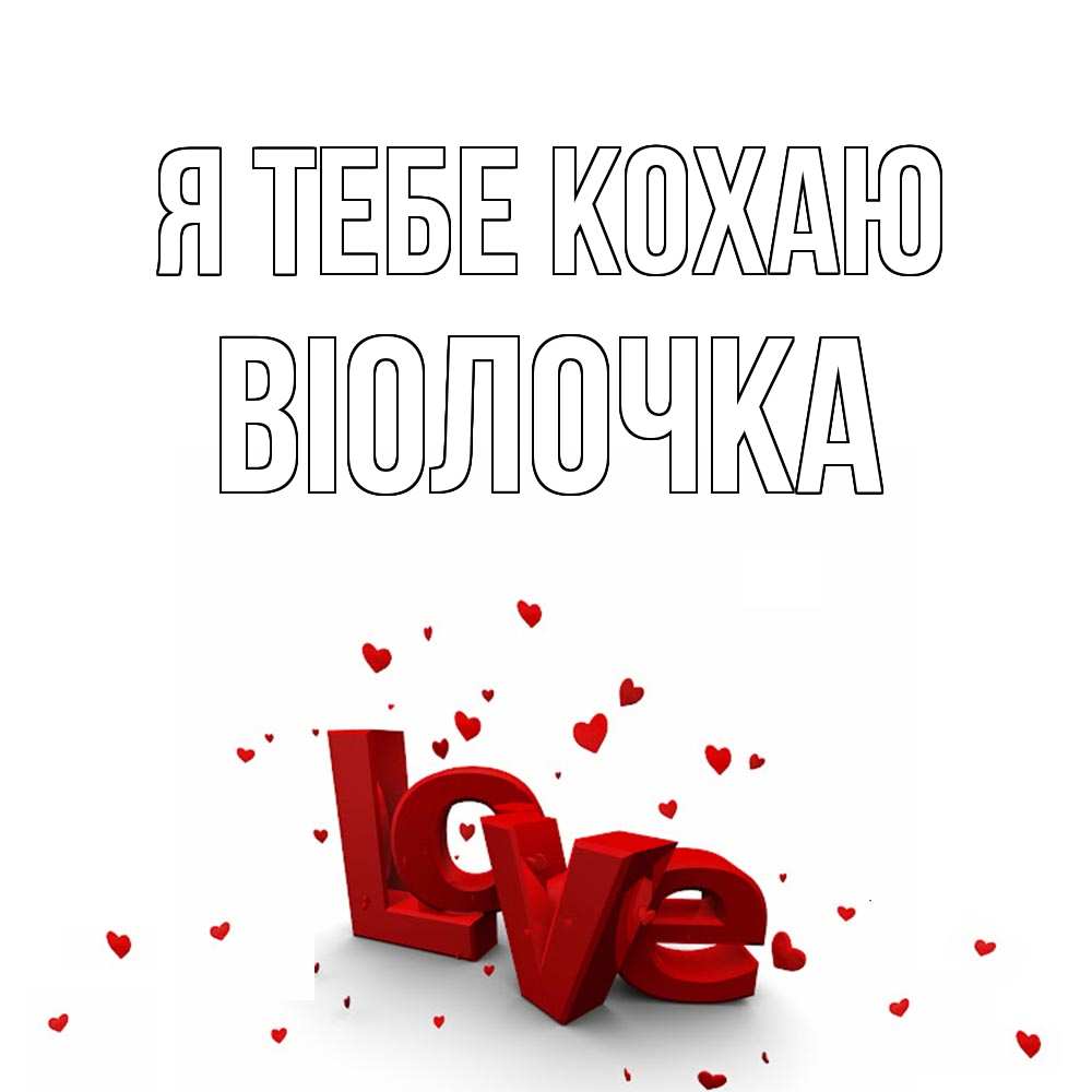 Открытка на каждый день з підписом, Віолочка Я тебе кохаю love Прикольна листівка з побажанням онлайн скачати безкоштовно 