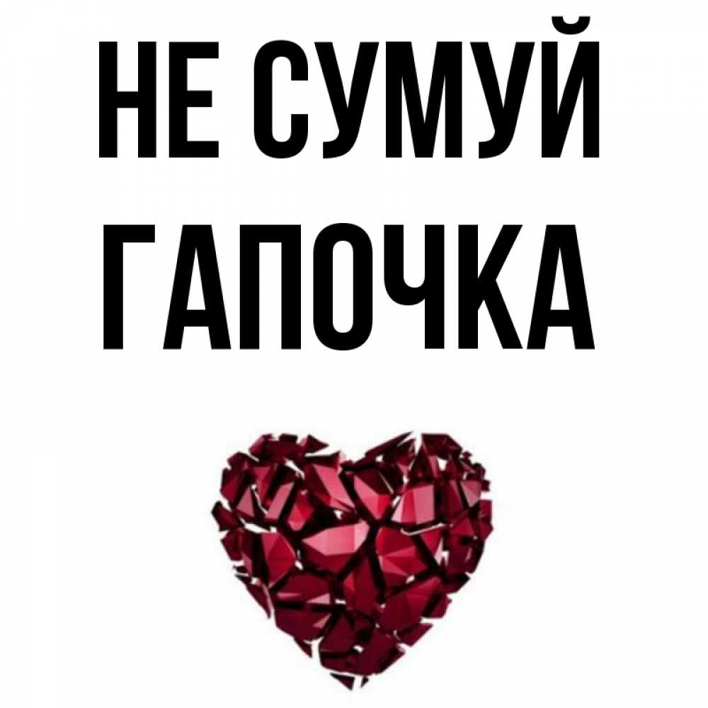 Открытка на каждый день з підписом, Гапочка Не сумуй рубиновое сердечко Прикольна листівка з побажанням онлайн скачати безкоштовно 