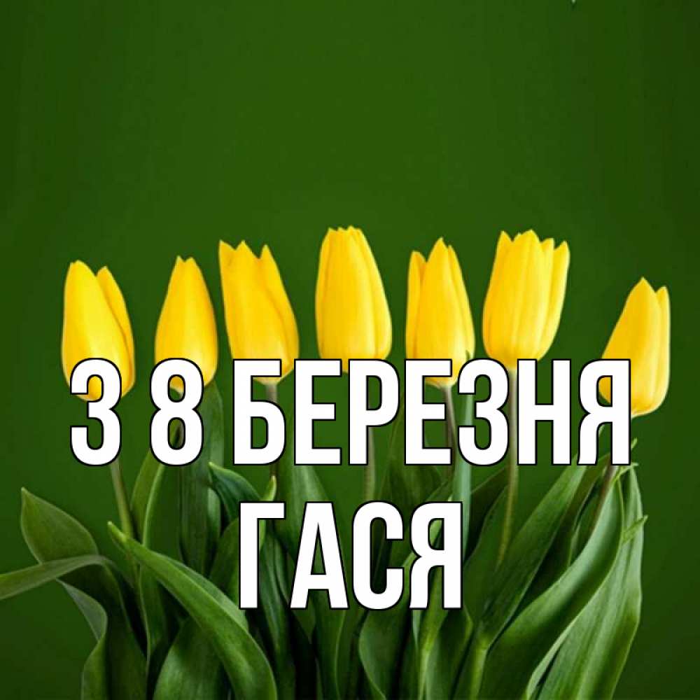 Открытка на каждый день з підписом, Гася З 8 БЕРЕЗНЯ желтого цвета 3 Прикольна листівка з побажанням онлайн скачати безкоштовно 