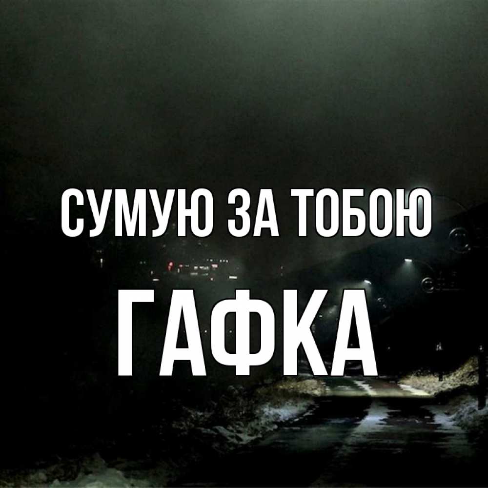 Открытка на каждый день з підписом, Гафка Сумую за тобою окраина города Прикольна листівка з побажанням онлайн скачати безкоштовно 
